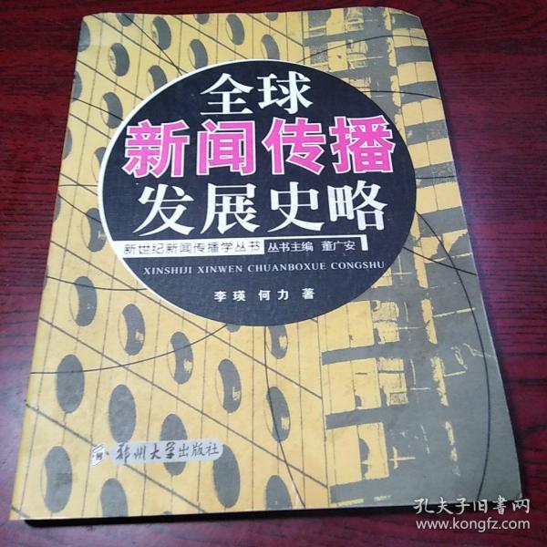 全球新闻传播发展史略——新世纪新闻传播学丛书