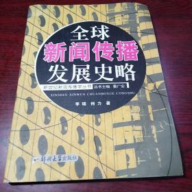 全球新闻传播发展史略——新世纪新闻传播学丛书