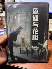 译文纪实系列·鱼翅与花椒