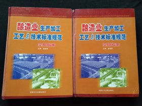 酿造业生产加工工艺与技术标准规范实用指南（上、中）