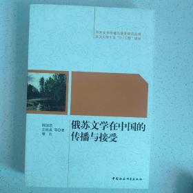 俄苏文学在中国的传播与接受  正版书籍