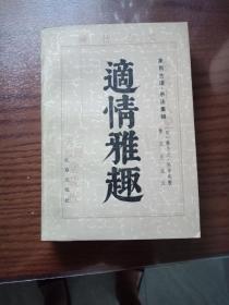 适情雅趣（象棋古谱·杀法集锦）