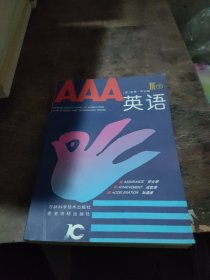 AAA英语（1—7册）