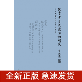 晚清官员收藏活动研究：以吴大澂及其友人为中心