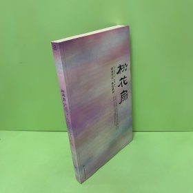 桃花扇：大雅藏书系列——中国古代四大名剧