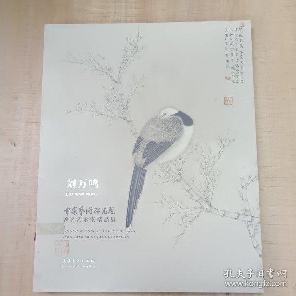 中国艺术研究院著名艺术家精品集·刘万鸣