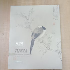 中国艺术研究院著名艺术家精品集·刘万鸣