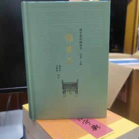 诸子现代版丛书：韩非子