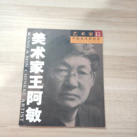 美术家王阿敏