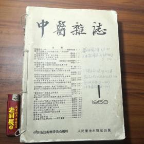 中医杂志1958年合订本 全