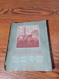 进攻冬宫(1955年插图本)