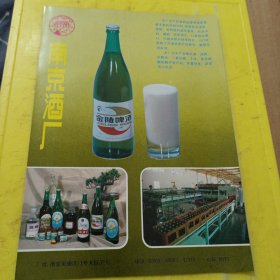 南京手表厂 钟山牌 手表 金陵啤酒 南京酒厂 江苏资料 广告纸 广告页