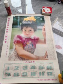 1979年历画，国家提倡和推行计划生育