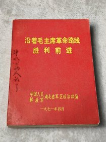 沿着毛主席革命路线胜利前进