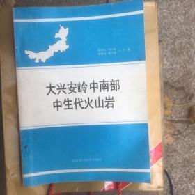 大兴安岭中南部中生代火山岩