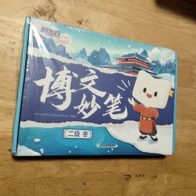 新东方 博文妙笔 二级 冬（盒装5本书）