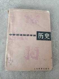 中学基础知识手册：历史