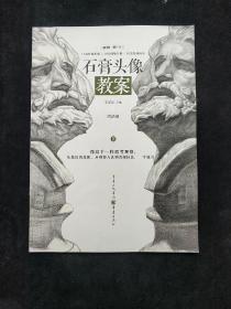 石膏头像教案（超高人气名师一线教学资料）