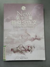 飞扬：第十三届新概念作文获奖者范本（精华版）