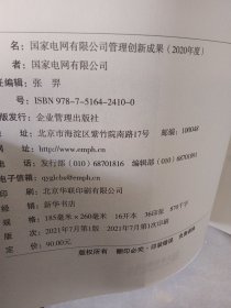 国家电网有限公司管理创新成果2020年度