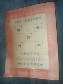 民国电影节目单苏联二战电影 伟大的转折 1945年金都大戏院