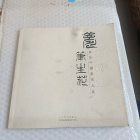 梦笔生花:首届中国画提名展画册