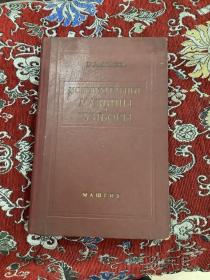 机械类书籍 【俄文如图】1957年