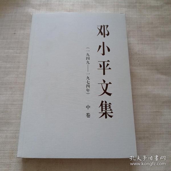 邓小平文集（一九四九——一九七四年）中卷（平）