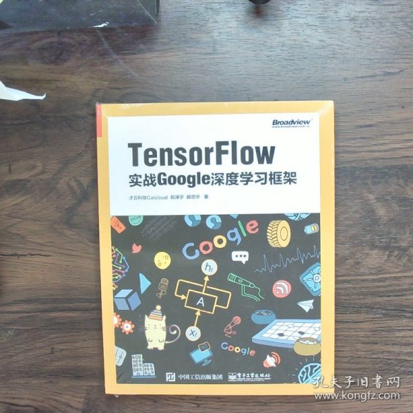 TensorFlow：实战Google深度学习框架