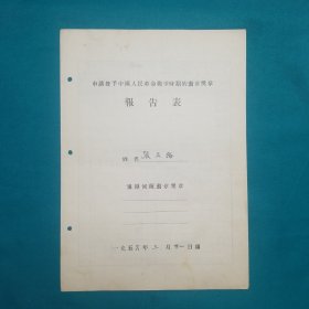 五六年张玉梅申请授予奖章报告书