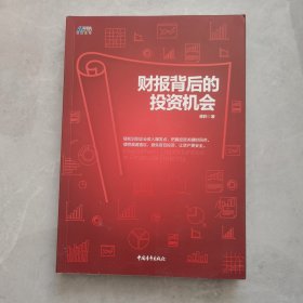 财报背后的投资机会