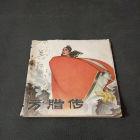 连环画 方腊传 1977年一版一印