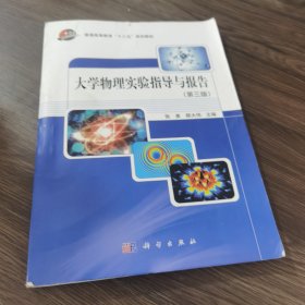 大学物理实验指导与报告（第3版）