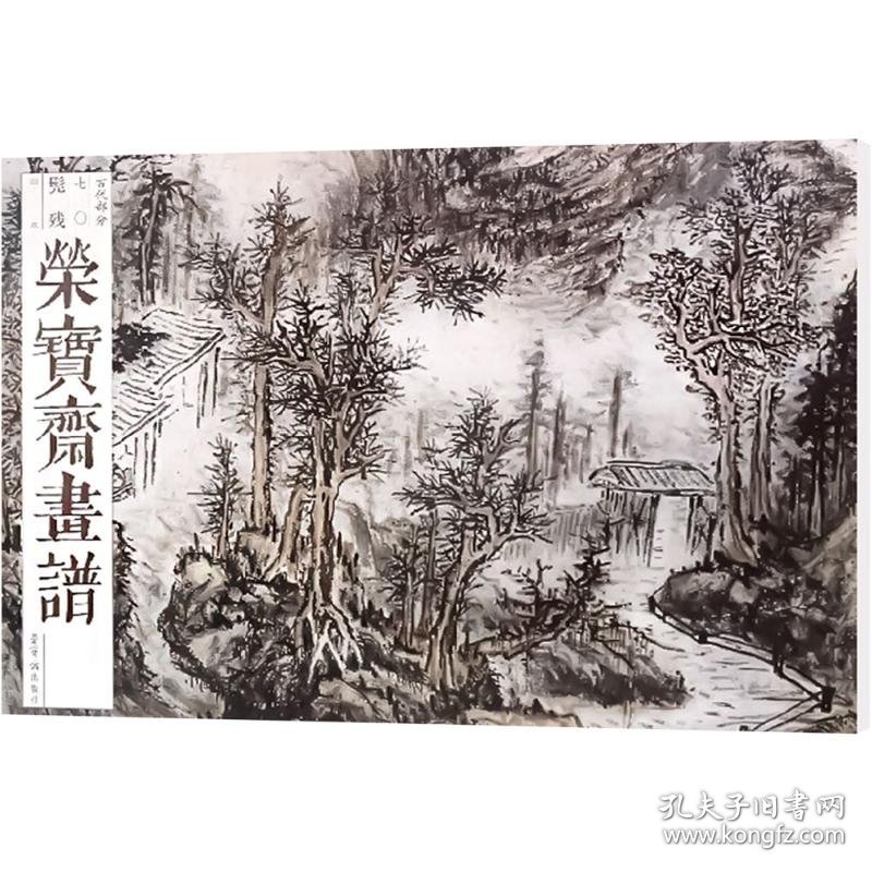 荣宝斋画谱 古代部分 七〇 髡残 山水