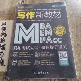 MBA、MEM、MPAcc、MPA、MTA、EMBA等管理类联考与经济类联考综合能力写作新教材