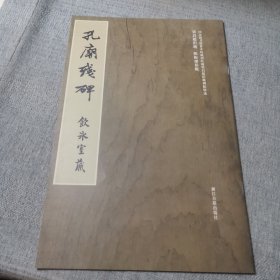 国家图书馆善本特藏部特藏·梁启超旧藏碑帖精选：孔庙残碑