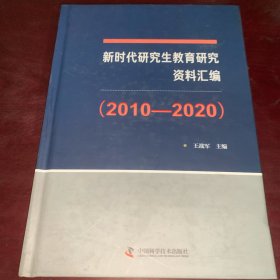 新时代研究生教育研究资料汇编（2010-2020）
