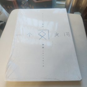 一个反义词