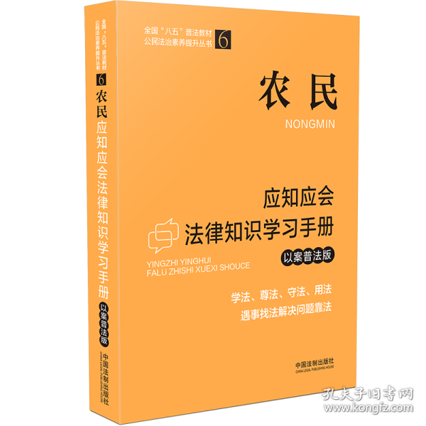 农民应知应会法律知识学习手册（以案普法版）（全国“八五”普法教材）