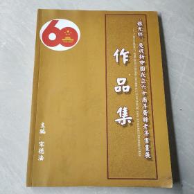 "银光杯"庆祝新中国成立六十周年费县老年书画展作品集