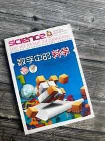 正版现货 数字中的科学