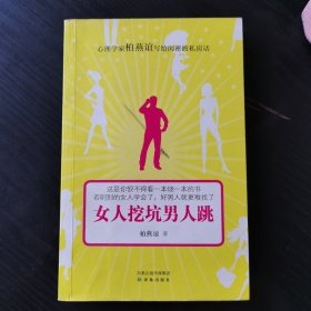 女人挖坑男人跳