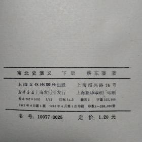 南北史演义 下