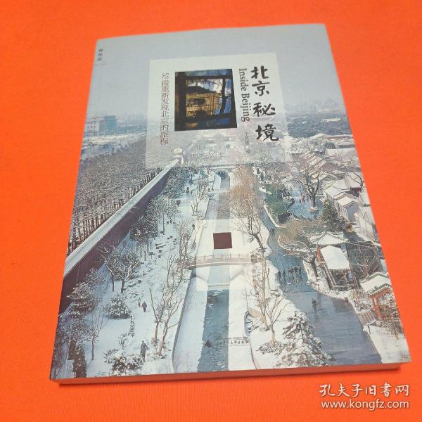 北京秘境：52段重新发现北京的旅程