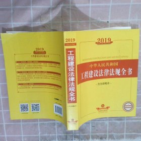 2019中华人民共和国工程建设法律法规全书:含全部规章第5版