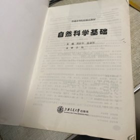 自然科学基础