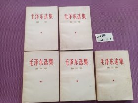 毛泽东选集全五卷（1-5卷） 2.3.4卷为北京66年一版一印 其余配本
