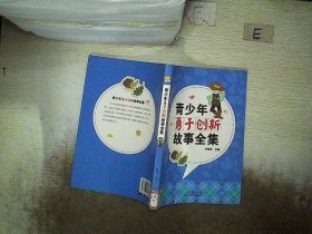 青少年勇于创新故事全集