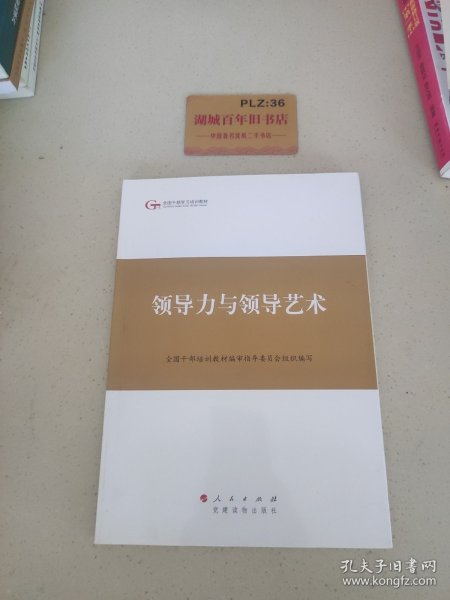 第四批全国干部学习培训教材：领导力与领导艺术