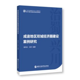 成渝地区双城经济圈建设案例研究